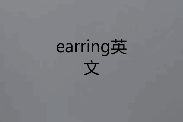 earring英文