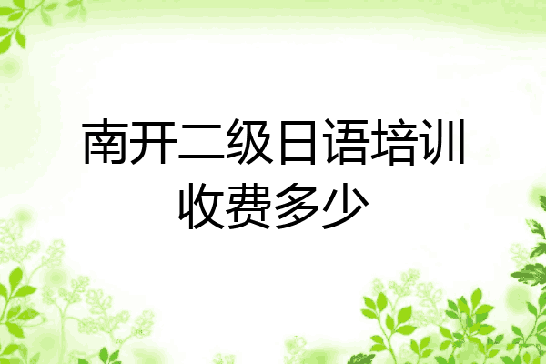 南开二级日语培训收费多少
