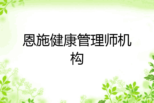 恩施健康管理师机构
