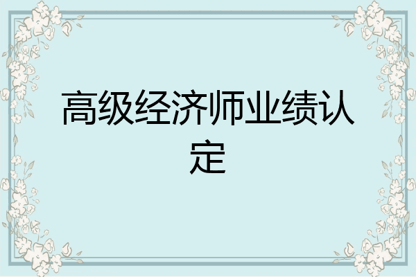 高级经济师业绩认定