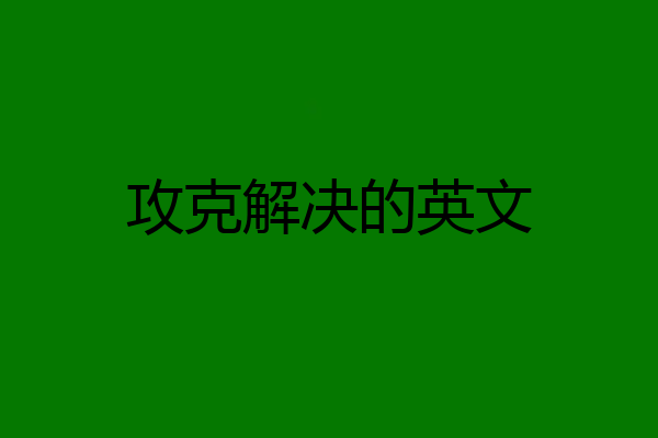 攻克解决的英文