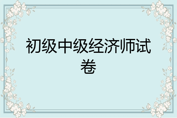 初级中级经济师试卷