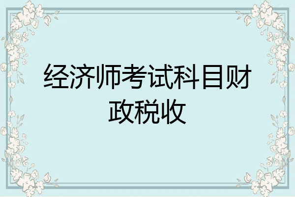 经济师考试科目财政税收