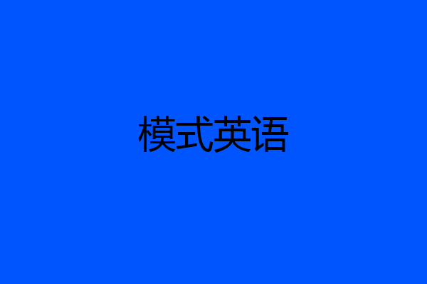 模式英语