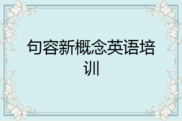句容新概念英语培训