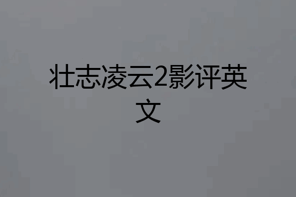 壮志凌云2影评英文