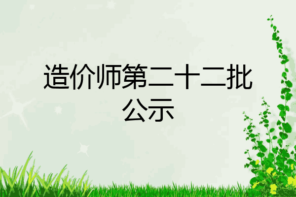 造价师第二十二批公示