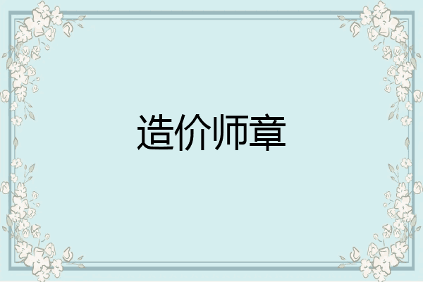 造价师章