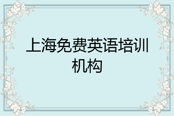 上海免费英语培训机构