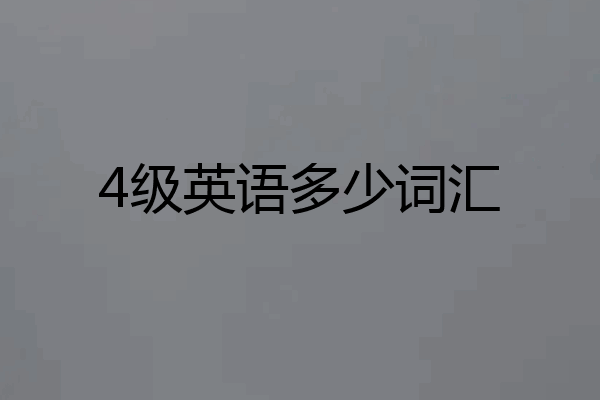 4级英语多少词汇