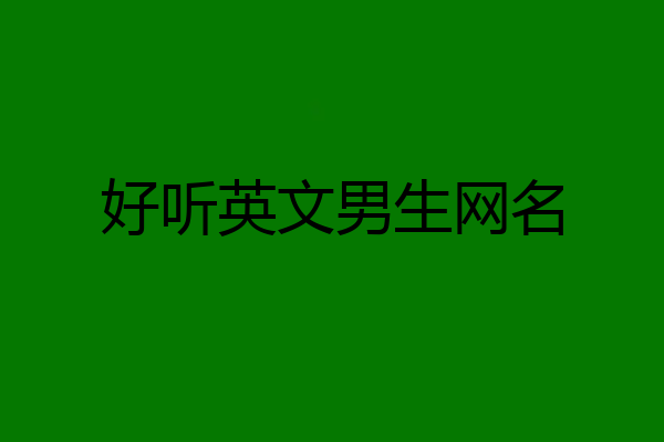 好听英文男生网名