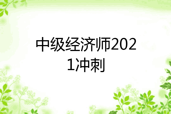 中级经济师2021冲刺