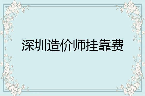 深圳造价师挂靠费