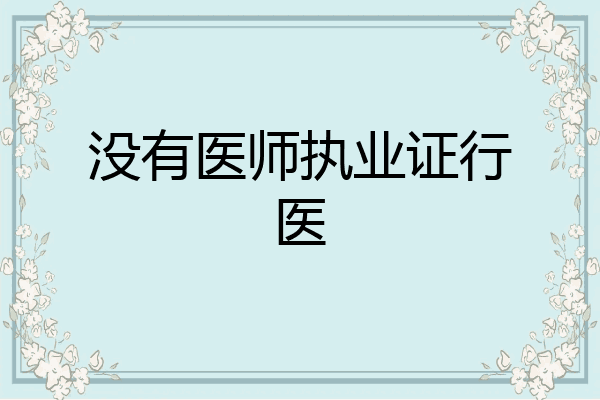 没有医师执业证行医