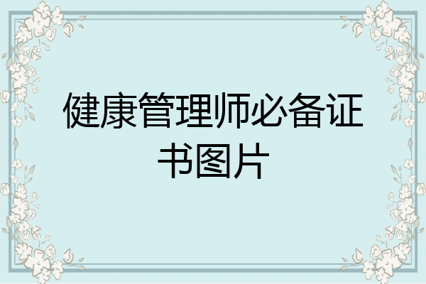 健康管理师必备证书图片