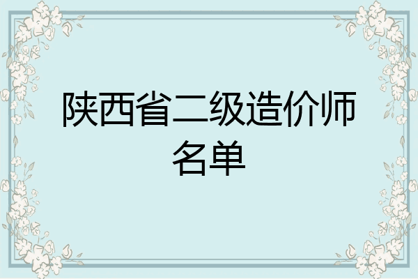 陕西省二级造价师名单