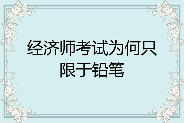 经济师考试为何只限于铅笔