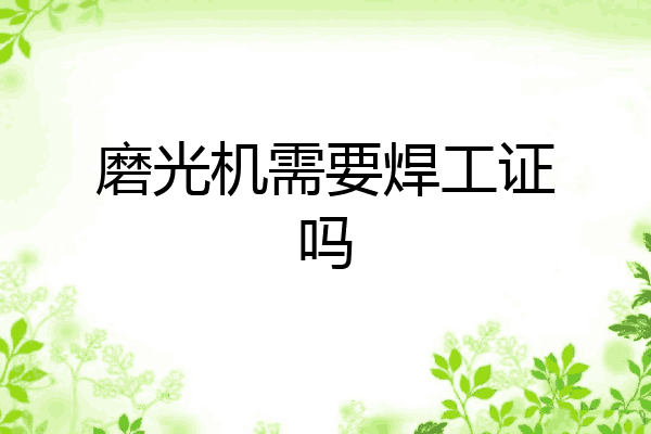磨光机需要焊工证吗
