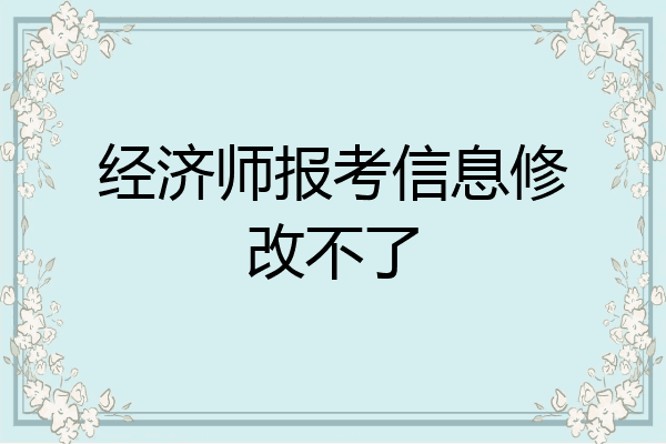 经济师报考信息修改不了