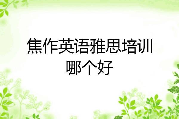 焦作英语雅思培训哪个好