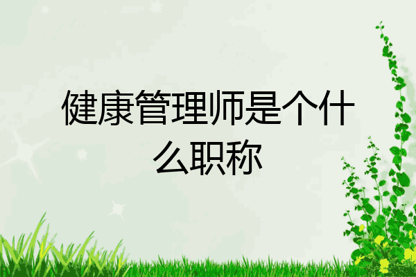 健康管理师是个什么职称