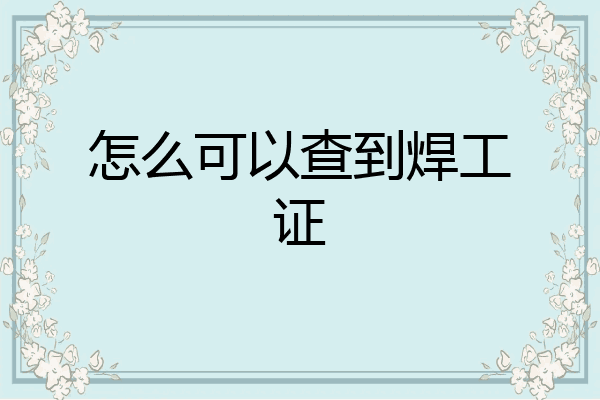 怎么可以查到焊工证