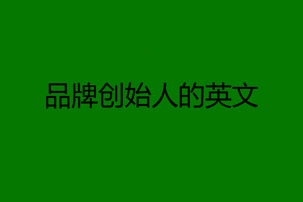 品牌创始人的英文
