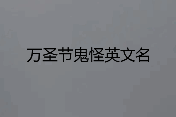 万圣节鬼怪英文名
