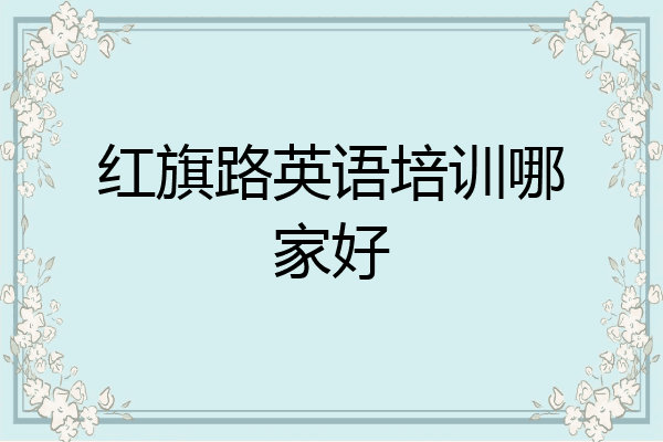 红旗路英语培训哪家好