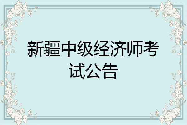 新疆中级经济师考试公告