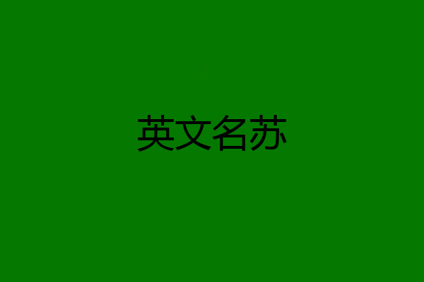英文名苏