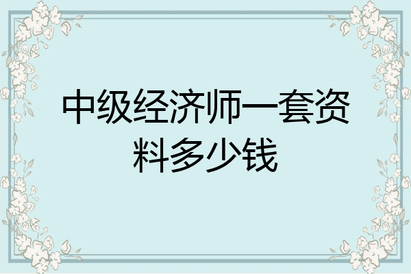 中级经济师一套资料多少钱