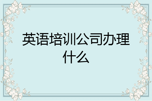 英语培训公司办理什么