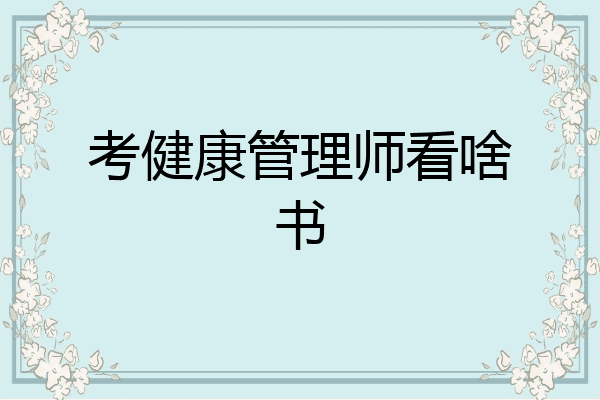 考健康管理师看啥书