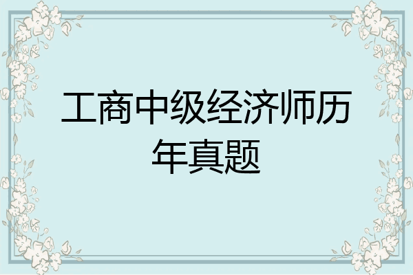工商中级经济师历年真题