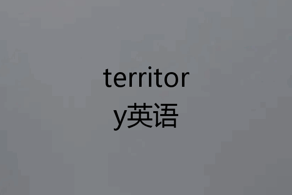 territory英语