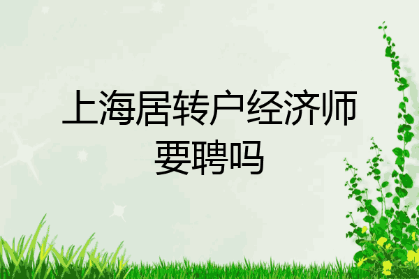 上海居转户经济师要聘吗