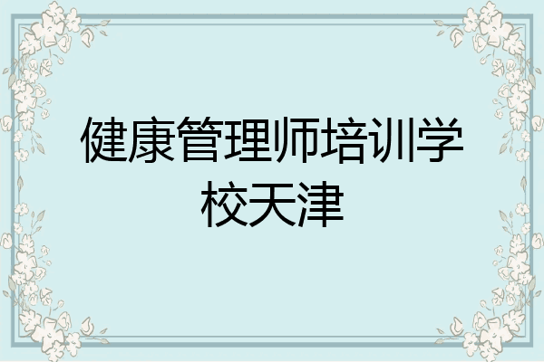 健康管理师培训学校天津