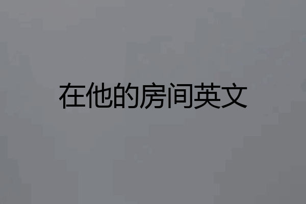 在他的房间英文