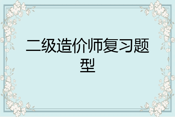 二级造价师复习题型
