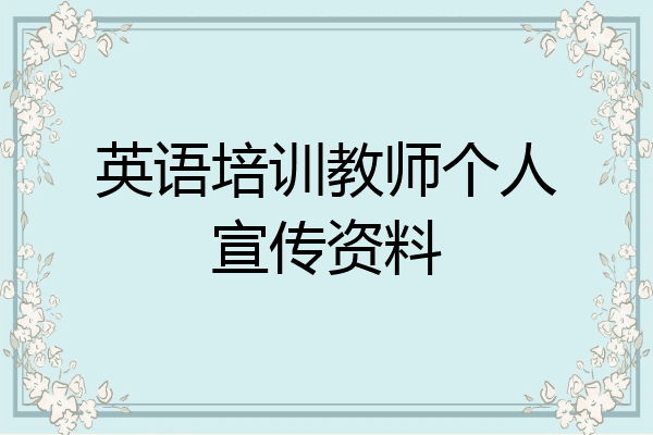 英语培训教师个人宣传资料