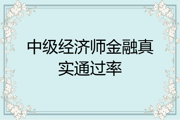 中级经济师金融真实通过率