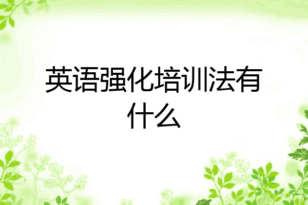 英语强化培训法有什么