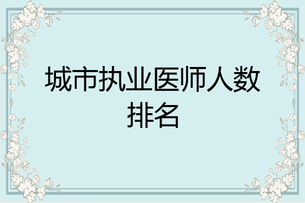 城市执业医师人数排名