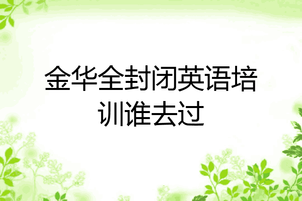 金华全封闭英语培训谁去过