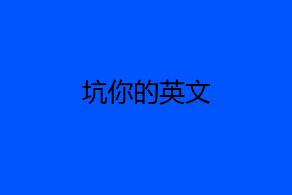 坑你的英文