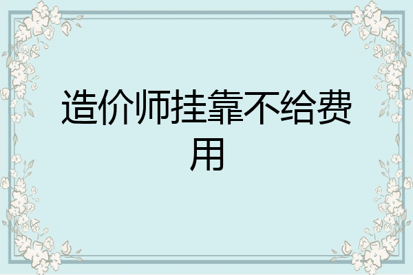 造价师挂靠不给费用