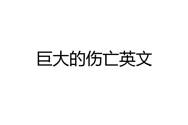 巨大的伤亡英文