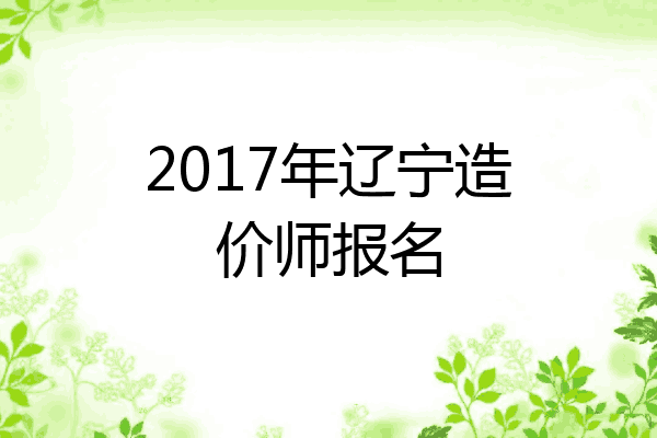 2017年辽宁造价师报名