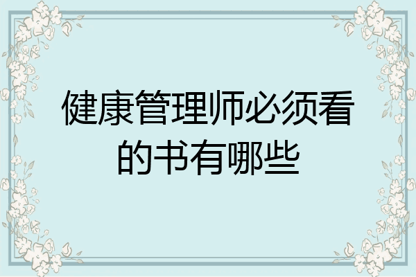 健康管理师必须看的书有哪些